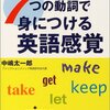 ７つの動詞で身につける英語感覚／中嶋太一郎