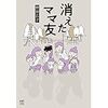 漫画 消えたママ友 野原広子 ボイスコミック ヒトコワ 洗脳を思い出した・・・ ラストが衝撃だった