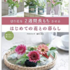 「切り花を2週間長もちさせるはじめての花との暮らし」を読んで