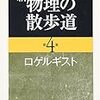  新物理の散歩道第4集