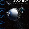 二十一世紀の宇宙海賊──『ラグランジュ・ミッション』