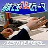 さすがに今回の朝生は（実質的な）「テーマ変更（安倍辞任）」になるのでは/放送時間変更