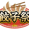 阪神甲子園球場｜2023年5月19日〜21日に「餃子祭」が開催されます！