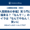​【人間関係の幸福】笑う門には福来る？「なんで！」のイライラは「なんでやねん！」の笑いに