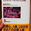 中国人の心理と行動　園田茂人 著