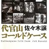 『代官山コールドケース』 佐々木譲 ***