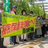 経済秘密保護法の成立に強く抗議し、同法と特定秘密保護法の廃止を求める声明