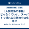 【人間関係の幸福】特別じゃなくていい。スーパーのカートで揺れる日常の中の小さな幸せ