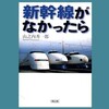 新幹線がなかったら