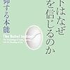 ヒトはなぜ神を信じるのか