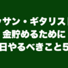 オッサン・ギタリストが金貯めるために今日やるべきこと5選