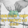 【大阪】新型出生前診断（NIPT）おすすめクリニックを比較！費用が安いのは？