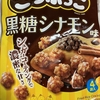 亀田製菓「こつぶっこ　黒糖シナモン味」ノーマルタイプと食べ比べ！！