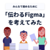 「伝わるFigma」を考えてみた