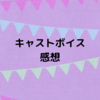 雪組キャストボイス感想②＆石田先生が語る公開💰