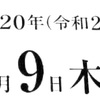 4月9日（木）2020  🌖3月17日