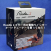 Roadie 2 ギター用の電動ワインダー オートチューナーを買ってみた！