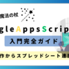 Google Apps Script入門:基本からスプレッドシート連携まで完全ガイド!