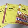 来年の家計簿どうする？「家計ノート」から「マネーフォワード ME」