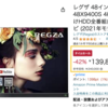 REGZAの48型4K有機ELテレビがAmazonで42%オフ！