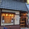 【ディナー】わらじ亭【西大路六角】