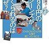 長田華子『990円のジーンズがつくられるのはなぜ？』合同出版、2016年。