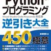 現場ですぐに使える!最新pythonプログラミング逆引き大全450の極意