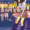 『風ヶ丘五十円玉祭りの謎』紹介
