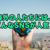 Whatsapp？Pinterest？世界で使われているSNSを調べてみた