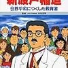 「新渡戸稲造　世界の伝記」