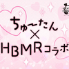 アパレルブランド「HBMR」がHoneyWorksの「ちゅーたん」とアパレルブランド「HBMR」がコラボ！会場ではあの大人気楽曲の選手権も…！