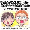 2022年12月18日セミナー「人と人との関わりや人と社会との関わり方で人生を楽しむ」