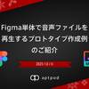 Figma単体で音声ファイルを再生するプロトタイプ作成例のご紹介