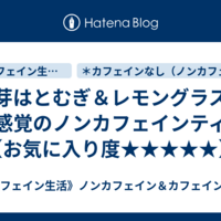 発芽はとむぎ＆レモングラス。新感覚のノンカフェインティー【お気に入り度★★★★★】