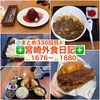 【🌐まとめ336回目🎉】🚩宮崎外食日記‼️⭐️1676〜⭐️1680❇️「かつれつ軒」❇️「となりの惣菜屋 岩本」❇️「ゲズンタイト」❇️「大八食堂」❇️「ココス 宮崎大島店」
