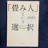 「畳み人」という選択　「本当にやりたいこと」ができるようになる働き方の教科書　設楽悠介