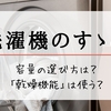 洗濯機はドラム式と縦型はどっちが使いやすい？乾燥機能付きはありがたすぎる！！