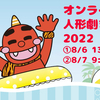 8月6日、7日『オンライン人形劇まつり2022 』開催します！