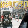 錦糸町パラダイス～渋谷から一本～ DVD-BOX 賀来賢人 柄本時生 落合モトキ 岡田将生 廣木隆一監督