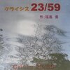 クライシス24/59 　Amazon電子書籍）