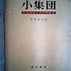  青井和夫（1959）『小集団―社会技術とその問題点』