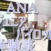 ANAジュニアパイロット体験談｜9歳の孫が一人で帰省！安心できた理由とは？