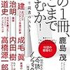 2021/2/25 読了 「この1冊、ここまで読むか! 超深掘り読書のススメ」 (単行本) 鹿島茂 出口治明 成毛眞 楠木建 内田樹 磯田道史 高橋源一郎