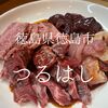 徳島県徳島市　つるはし　これです！これが焼肉なんです！　良いな～この店