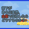 【質問に答える】部下がある日突然、金髪で出社したらどうするのか？と、お知らせ