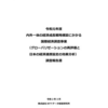 内外一体の経済成長戦略構築にかかる国際経済調査事業（グローバリゼーションの再評価と日本の経済連携協定の効果分析 ）調査報告書