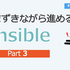  [Ansible] つまずきながら進める Ansible 【Part3】ふりかえり