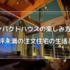 コンパクトハウスでの楽しみ方5選。30坪未満の注文住宅の生活とは