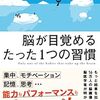 好奇心がない人は「井の中の蛙」です。『脳が目覚めるたった1つの習慣』瀧靖之