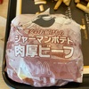 【マクドナルド】新作「ジャーマンポテト 肉厚ビーフ」を実食レビュー！その魅力と特徴を徹底解説！